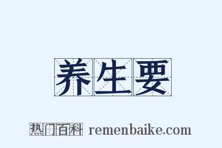 养生要是什么意思的图片